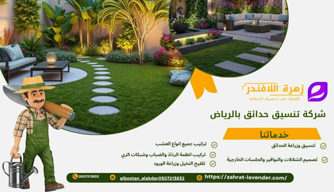 شركة تنسيق حدائق بالرياض