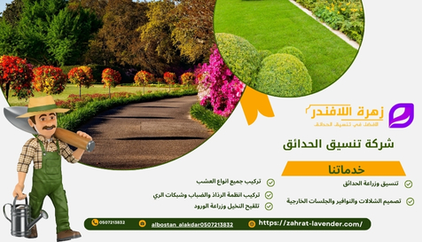 شركة تنسيق الحدائق
